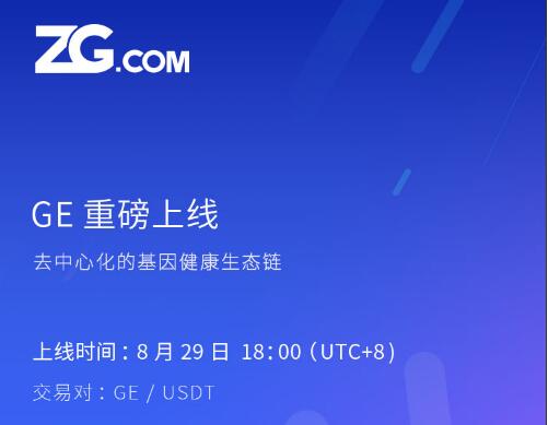 GEChain基因链8月29上线ZG，POC分布式存储重