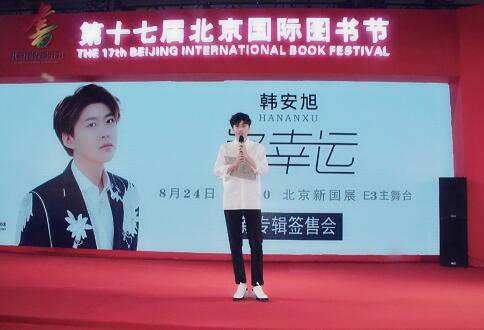 韩安旭携《多幸运》空降北京国际图书节