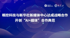 眼控科技与新华社新媒体中心达成战略合