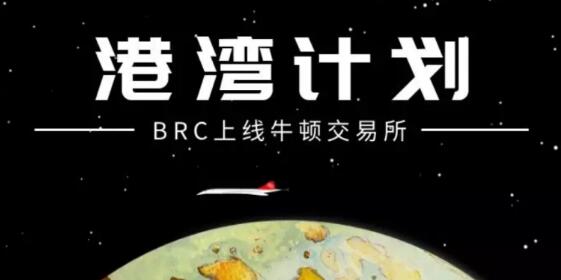 BRC加入牛顿交易所“港湾计划”，即将拨