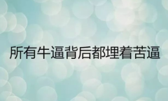 易金通不需要把失败再当成过错，而是一