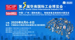 SCIIF第五届华南工博会将于2020年8月6日-