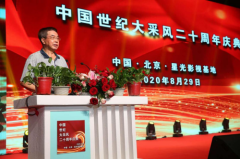 金震宇受邀出席中国世纪大采风二十周年