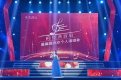吴晨嘉北京个人演唱会成功举办 用歌声唱