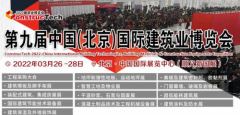 强势发力|2022北京建筑业博览会第一波采